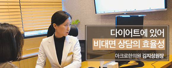다이어트에 있어서 비대면 상담의 효율성