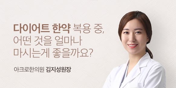아크로한의원 다이어트 한약 복용 중, 어떤 것을 얼마나 마시는 게 좋을까요?