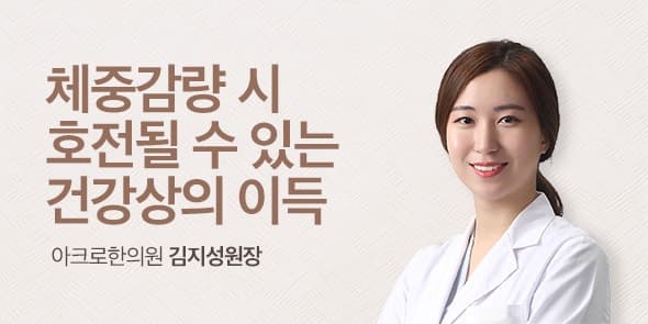 체중감량 시 호전될 수 있는 건강상의 이득