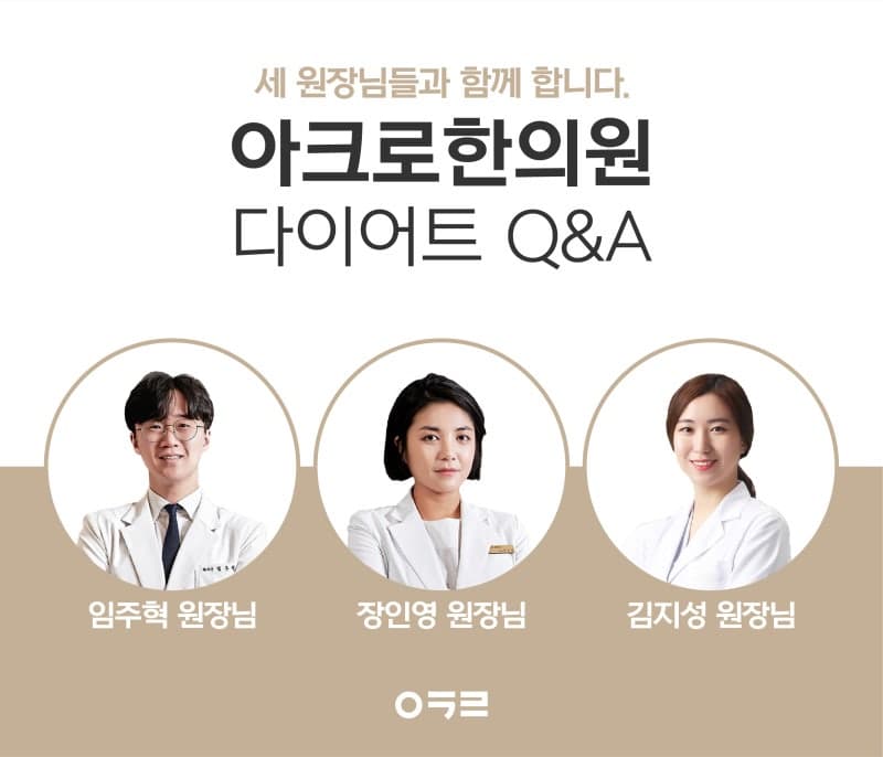 아크로한의원 원장님도 다이어트를 해봤을까?