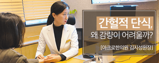 간헐적 단식, 왜 감량이 어려울까요?