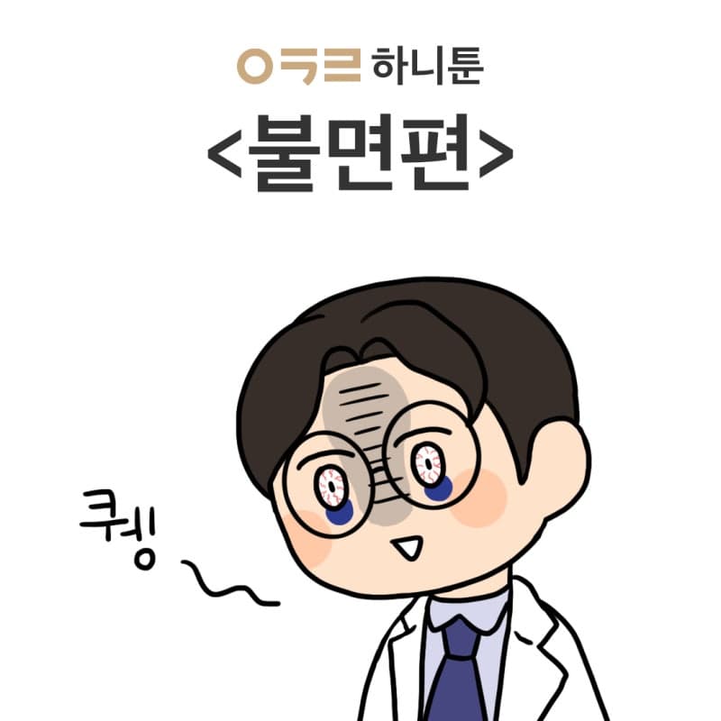 ㅇㅋㄹ하니툰 <불면>