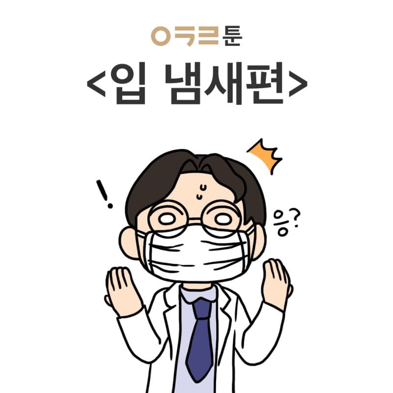 ㅇㅋㄹ하니툰 <입 냄새>