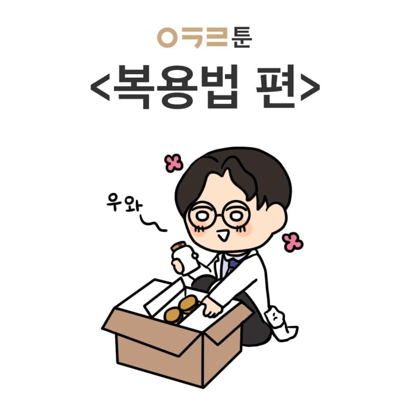 ㅇㅋㄹ하니툰 <복용법>