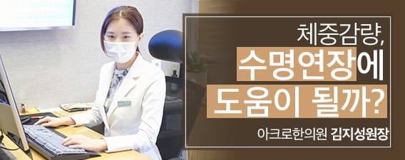 체중감량, 수명연장에 도움이 될까요?