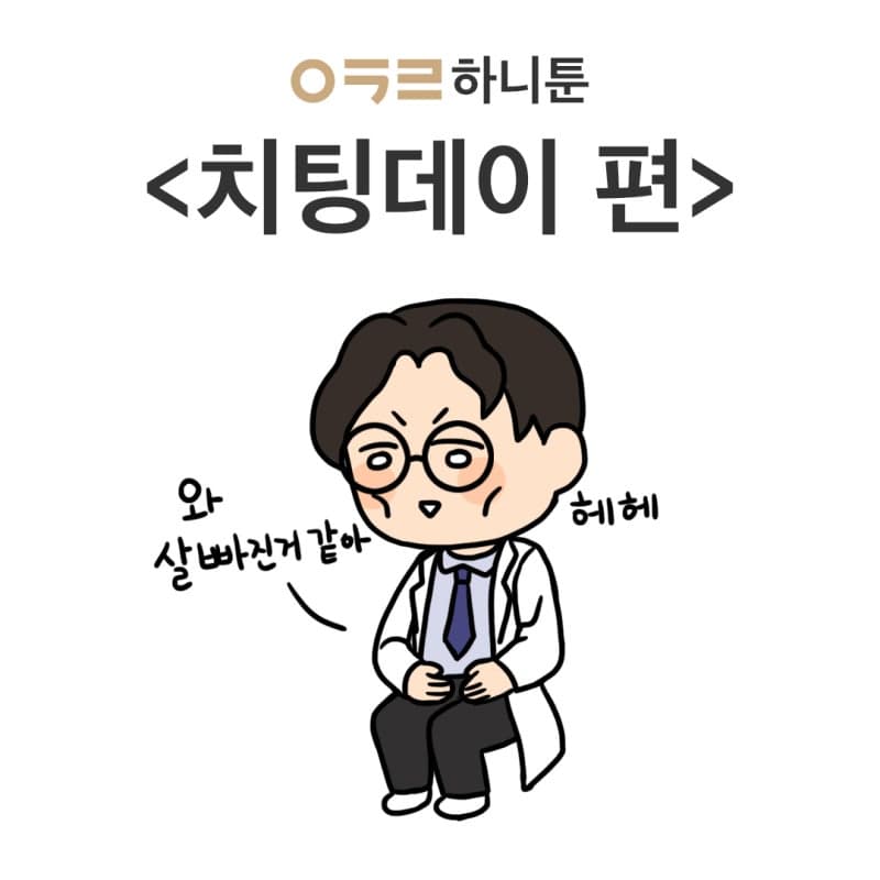 ㅇㅋㄹ하니툰 <치팅데이>