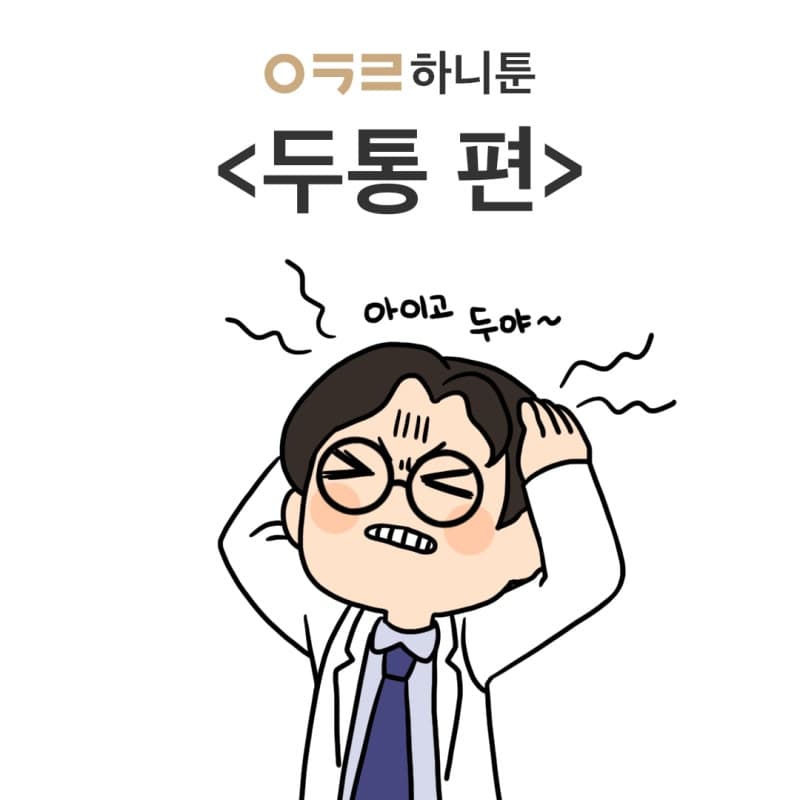 아크로한의원 ㅇㅋㄹ하니툰 <두통>
