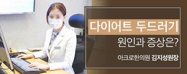 다이어트 두드러기 원인과 증상은?