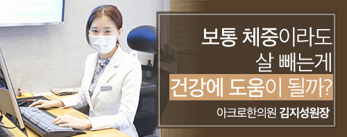 보통 체중이라도 살 빼는게 건강에 도움이 될까?