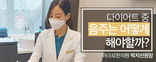 다이어트 음주, 어떻게 해야할까?