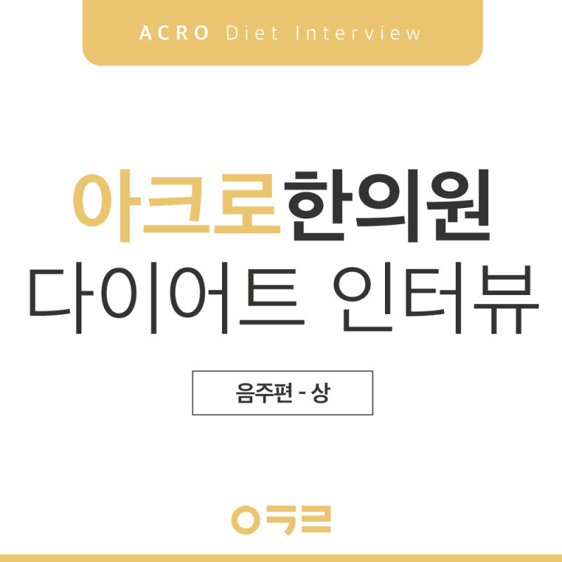 다이어트 중 음주, 원장님들의 절주 노하우