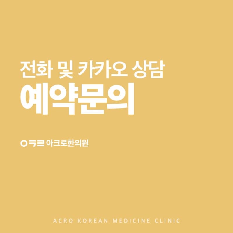 전화 및 카카오 상담 예약 문의