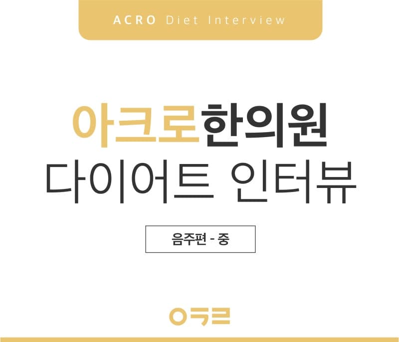 다이어트 중 술자리, 현명하게 갖는 법