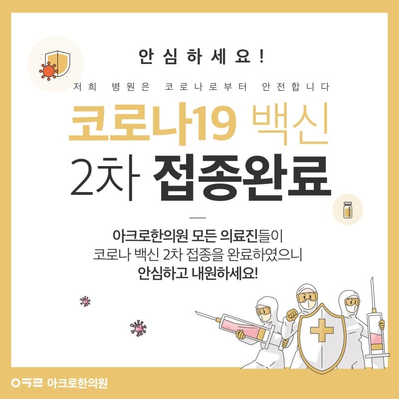 아크로한의원 의료진 코로나 백신접종 완료!