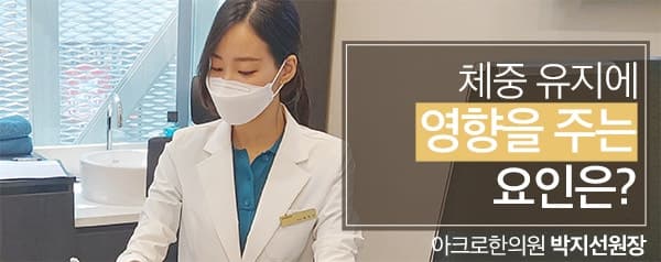 체중 유지에 영향을 주는 요인은?