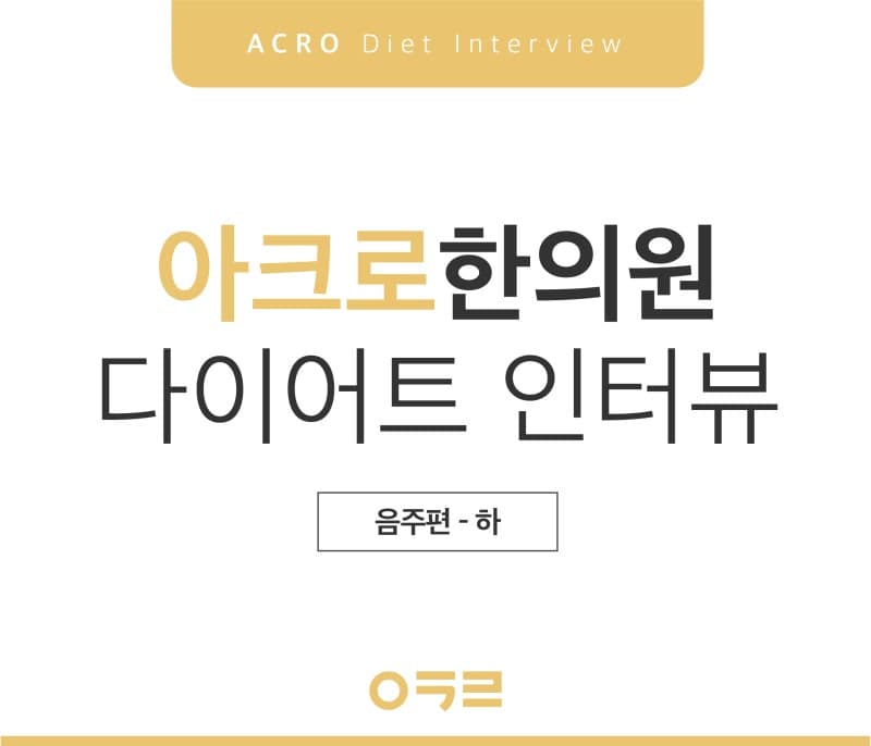 다이어트 중 해장, 어떻게 해야 할까