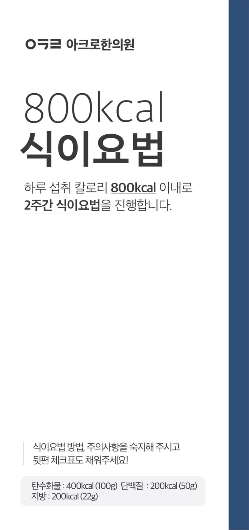 급감량 식이요법, 하루 섭취 칼로리 제한 방법