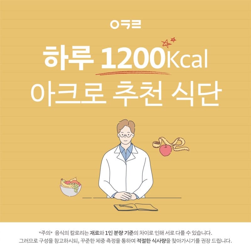 하루 1200kcal 아크로 의료진 추천 식단
