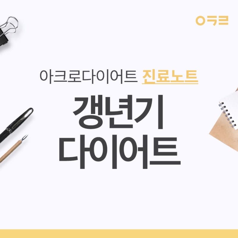 갱년기 다이어트 해도 될까, 체중과 복부지방 관리법
