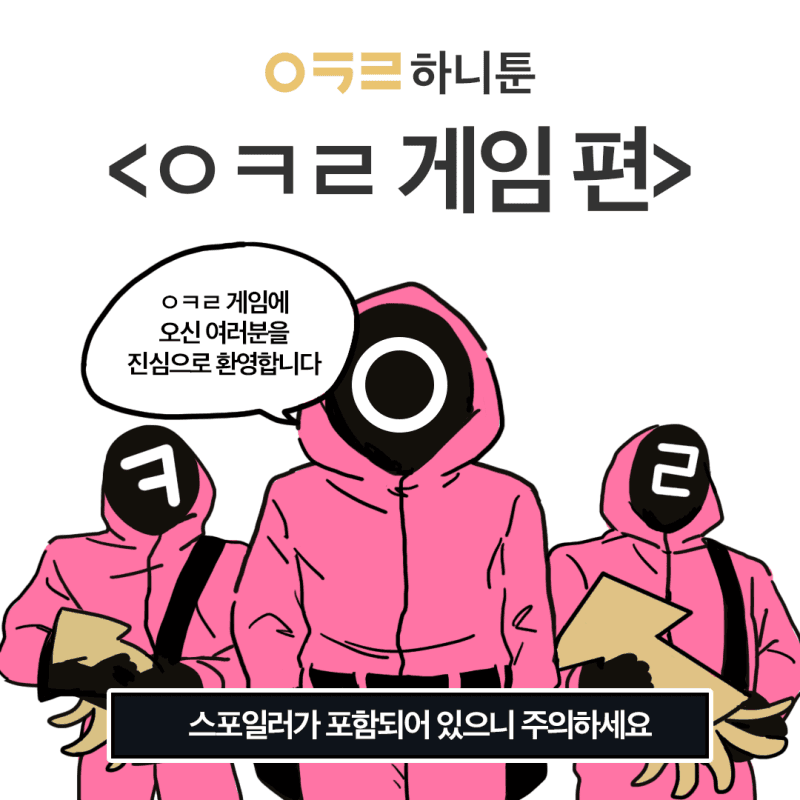 하니툰 게임 편, 그림으로 만나는 다이어트 이야기