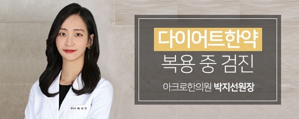 다이어트 한약 복용 중 건강검진, TBPE 검사, 도핑테스트를 해야한다면?