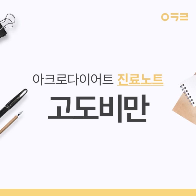 다이어트한약 고도비만에 얼마나 도움이 될까요?