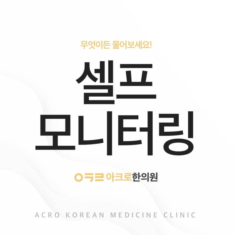 다이어트방법 셀프모니터링 아크로한의원에서 권장드립니다:)
