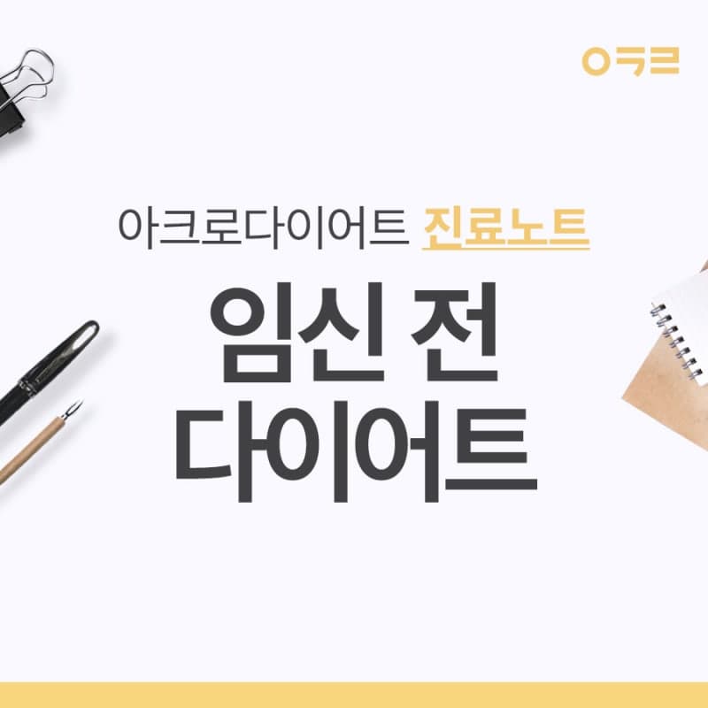 임신준비다이어트, 임신 전 체중관리의 필요성