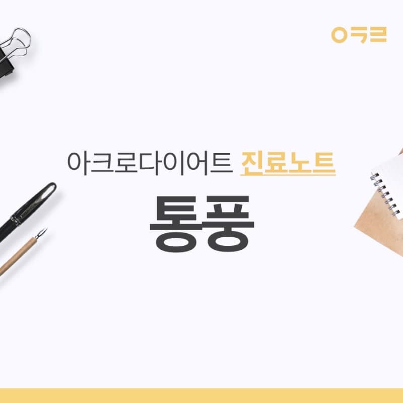 통풍이 있는데 다이어트는 어떻게 해야 할까요?