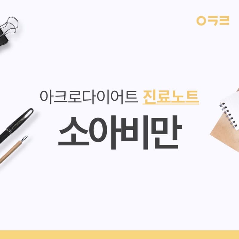 소아비만 관리는 성인비만의 관리와는 조금 다릅니다.
