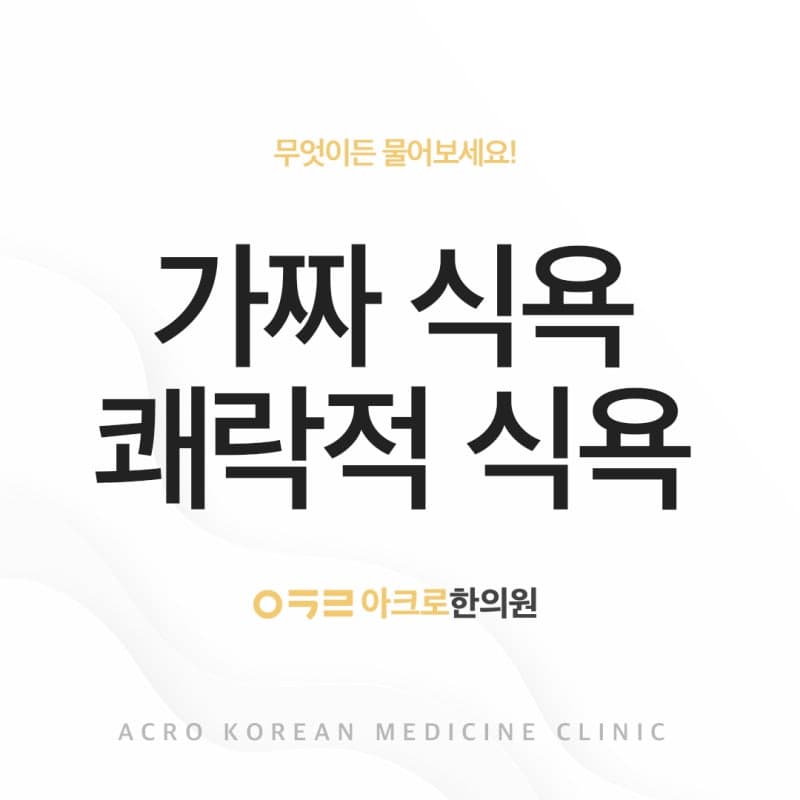 신논현다이어트 가짜식욕, 쾌락적 식욕 참기 어렵다면?