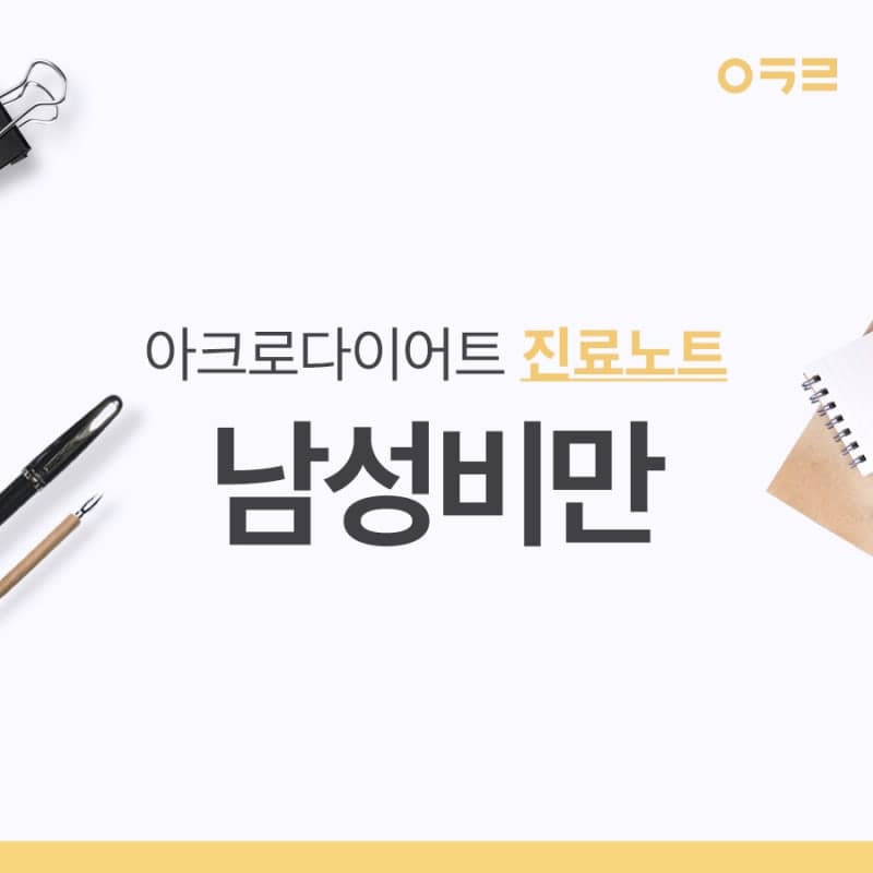 남자다이어트 점점 많아지는 남성비만 주의!