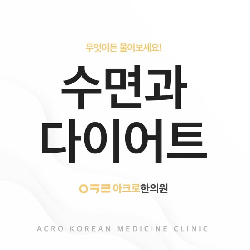 수면과 비만의 관계는? 다이어트에 도움되는 숙면 방법