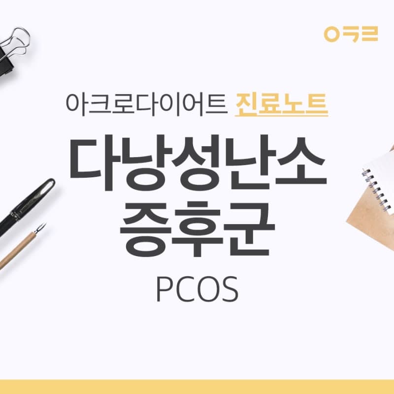 다낭성난소증후군(PCOS)인데 다이어트한약 먹어도 되나요?