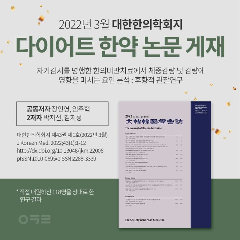 2022년 3월 대한한의학회지 다이어트 한약 논문 게재! #다이어트한약 #다이어트한의원 #다이어트한약효과 #다이어트한약부작용