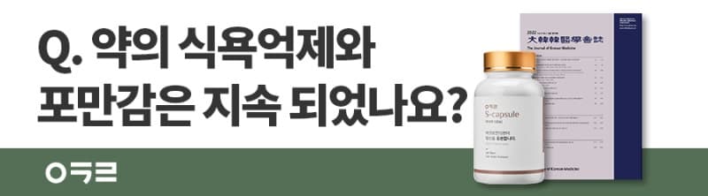 약의 식욕억제와 포만감의 지속성 다이어트한약의 효과 연구 #다이어트한약효과 #다이어트한약식욕억제 #다이어트한약포만감