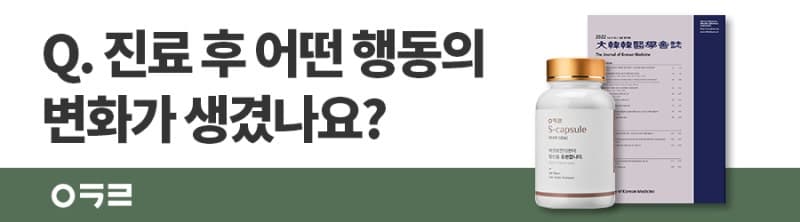 진료 후 나타난 행동변화는? 다이어트한약 논문 결과 #다이어트한약효과 #한약다이어트한의원 #셀프모니터링