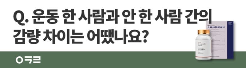 다이어트 한약 먹으면서 운동 한 사람 VS 운동 안한 사람, 누가 더 잘 뺐을까? #다이어트한약효과 #한약다이어트한의원 #다이어트한약논문