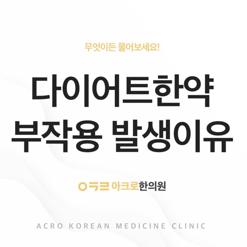 한방 다이어트 한약 부작용, 왜 발생할까?