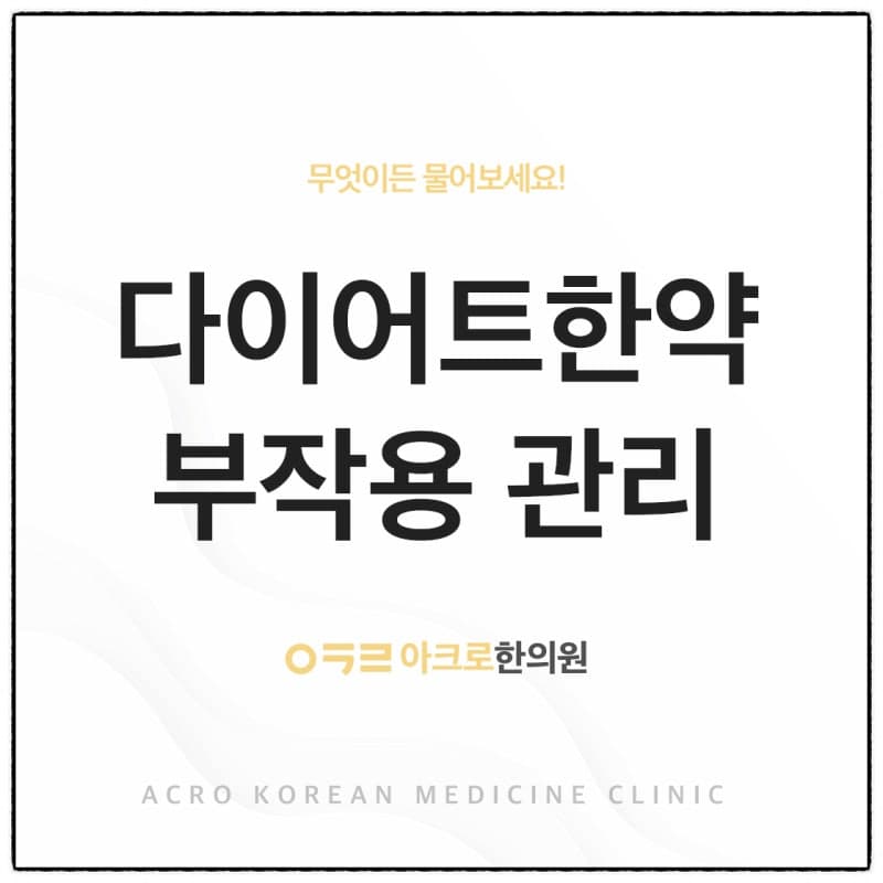 다이어트 한약 부작용 관리 방법 4가지