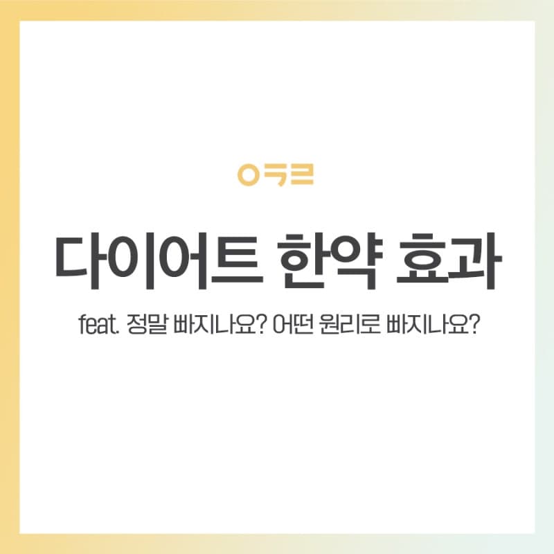 한의원다이어트한약 대표적인 효과 3가지, 아크로한의원