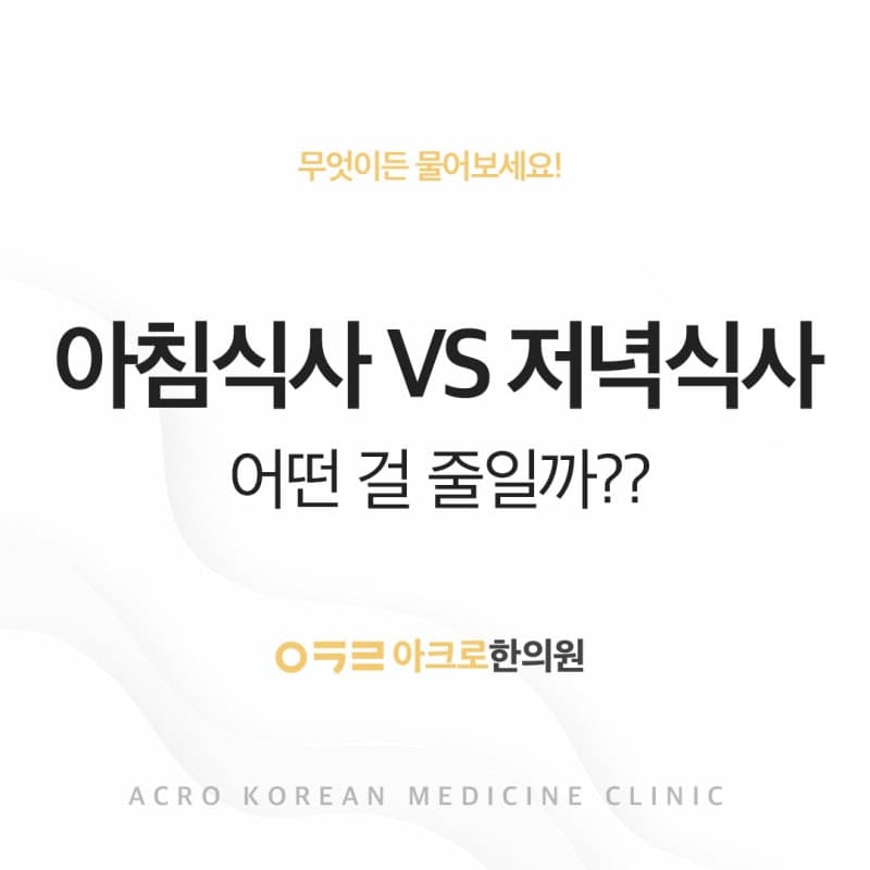 아침식사 VS 저녁식사, 야식은 살을 더 찌게 할까?