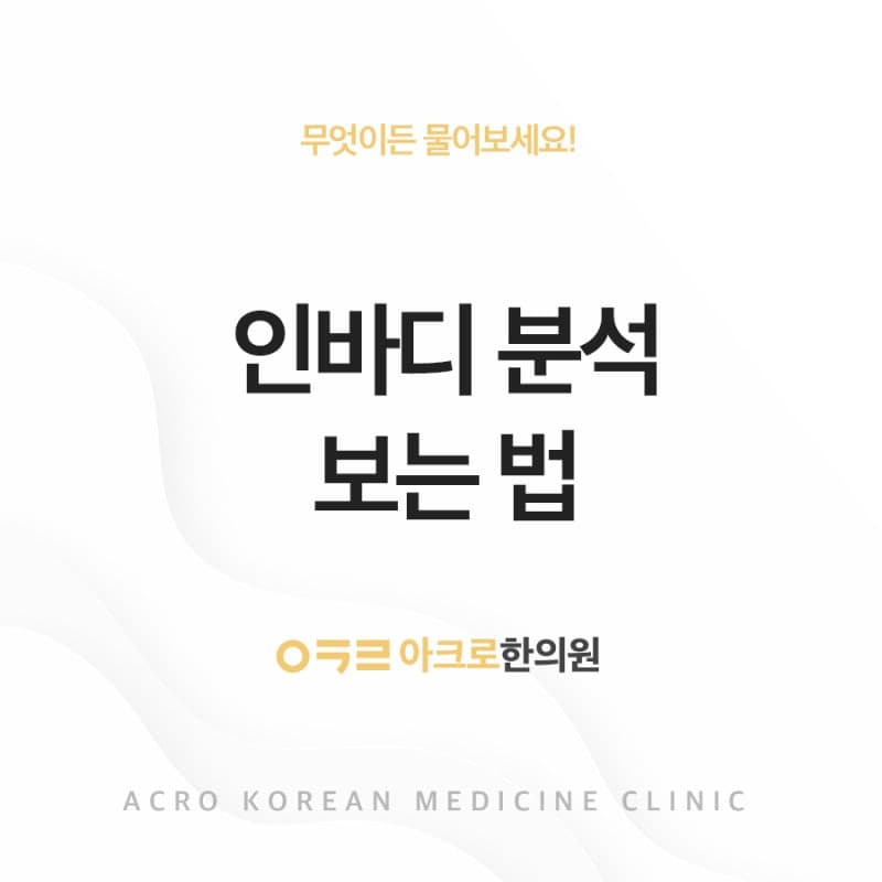 인바디 분석 결과 제대로 보는법, FAQ 자주 묻는 질문