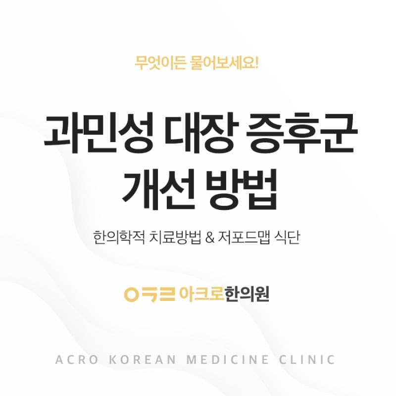 과민성대장증후군 설사와 변비 원인 저포드맵 식단
