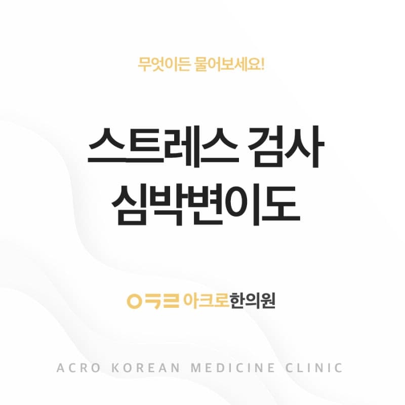 신논현한의원 한약 처방 전 스트레스 검사 심박변이도