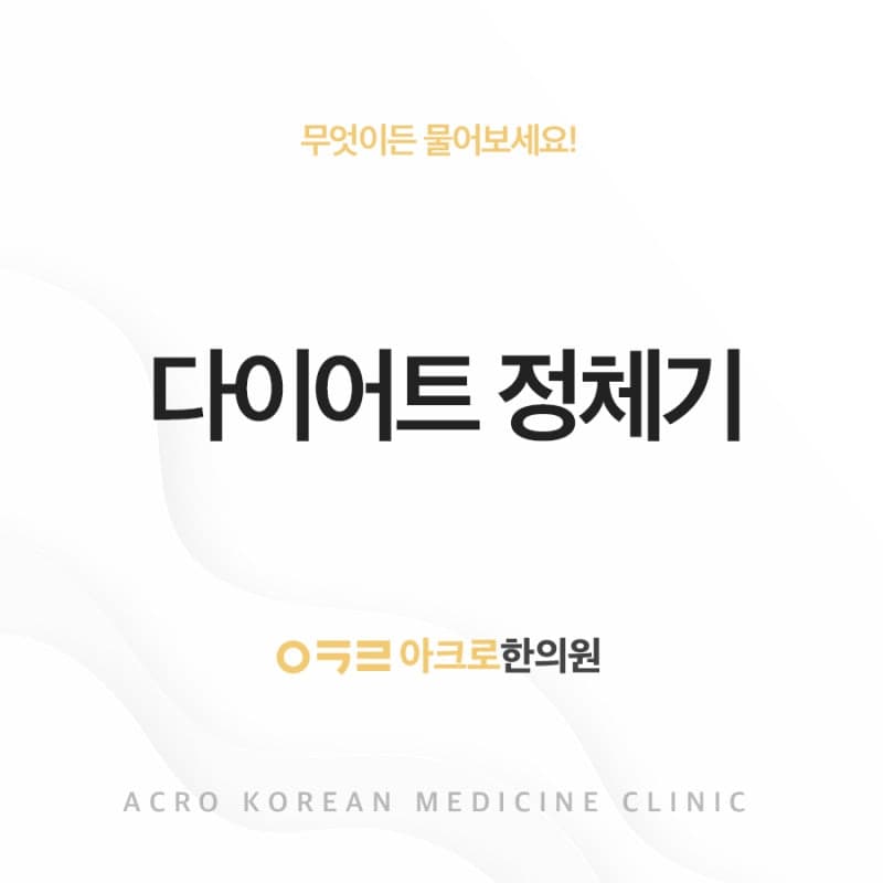 다이어트 정체기 원인과 극복방법은?