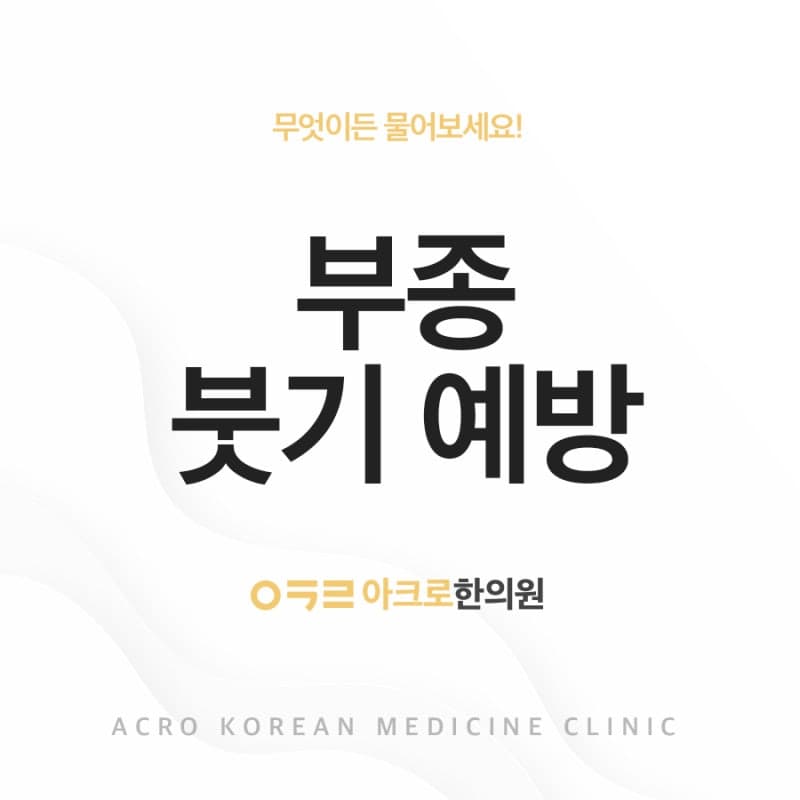 붓기 관리 예방, 부종은 정말 살이 될까요?