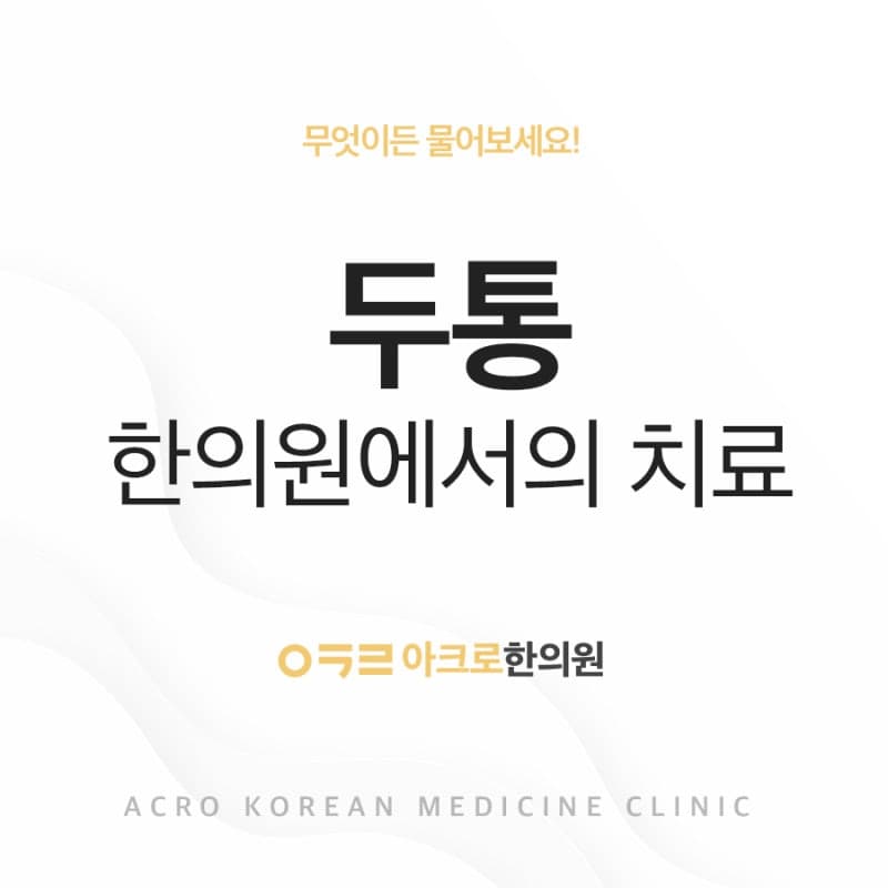 두통 한의원에서의 치료 (긴장성두통, 경추성두통, 편두통)