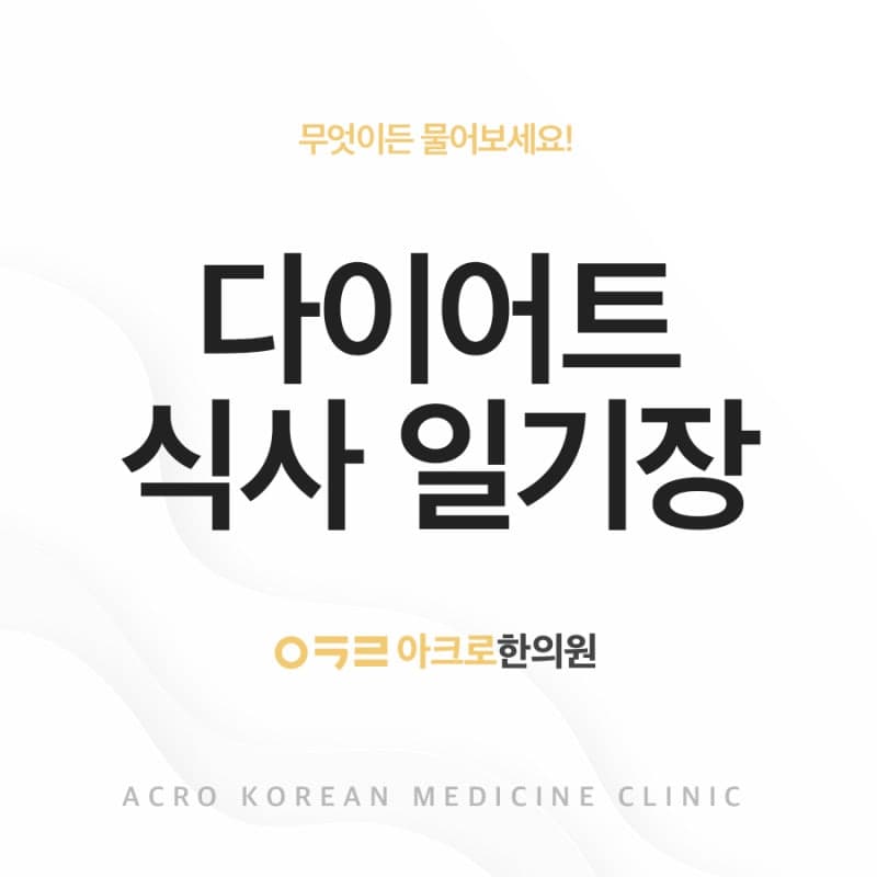 다이어트 식사일기장, 감량이 적다면 작성해 보세요.