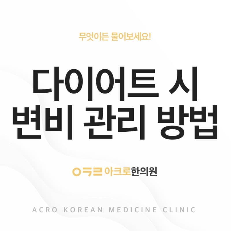 다이어트 변비 증상과 관리법, 편안환